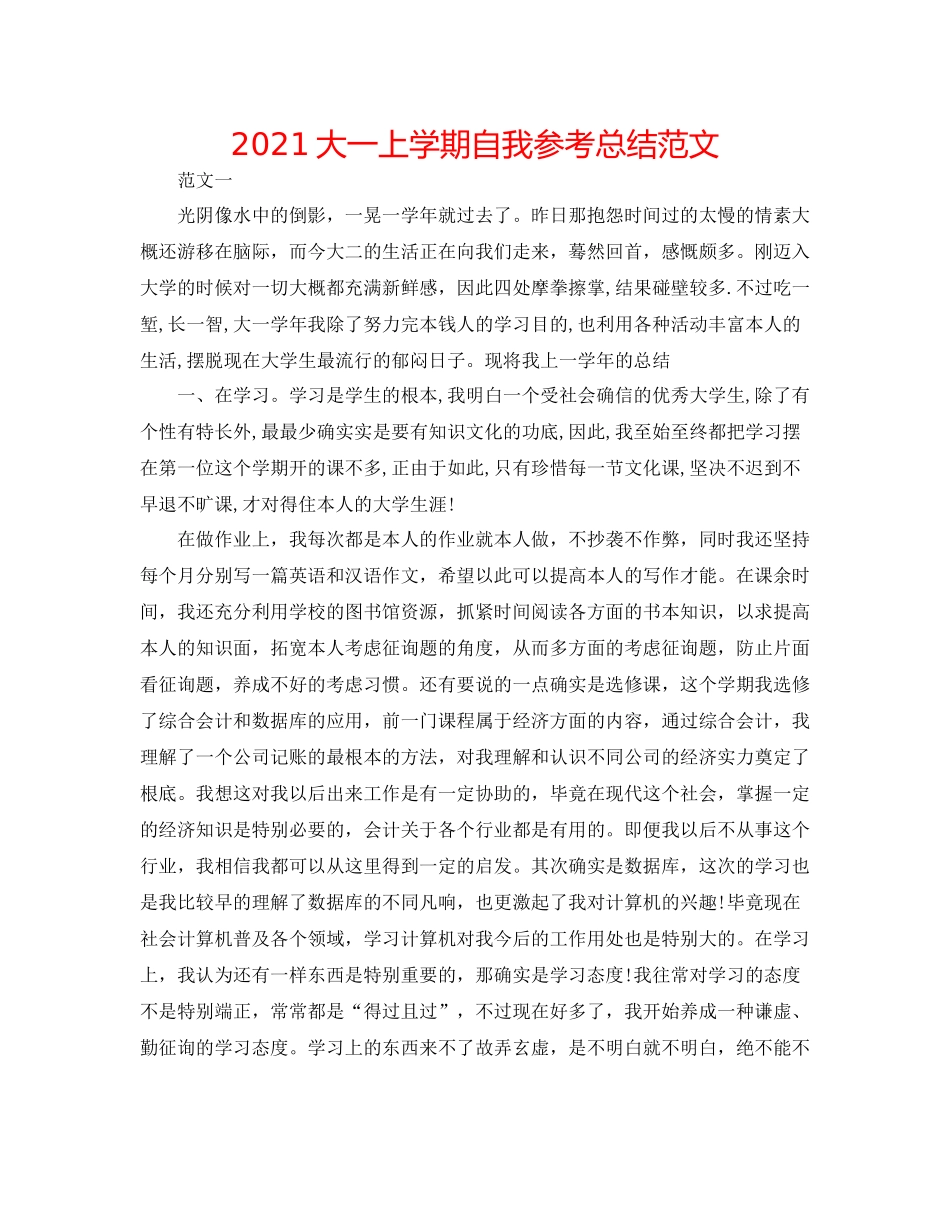 大一上学期自我参考总结范文_第1页