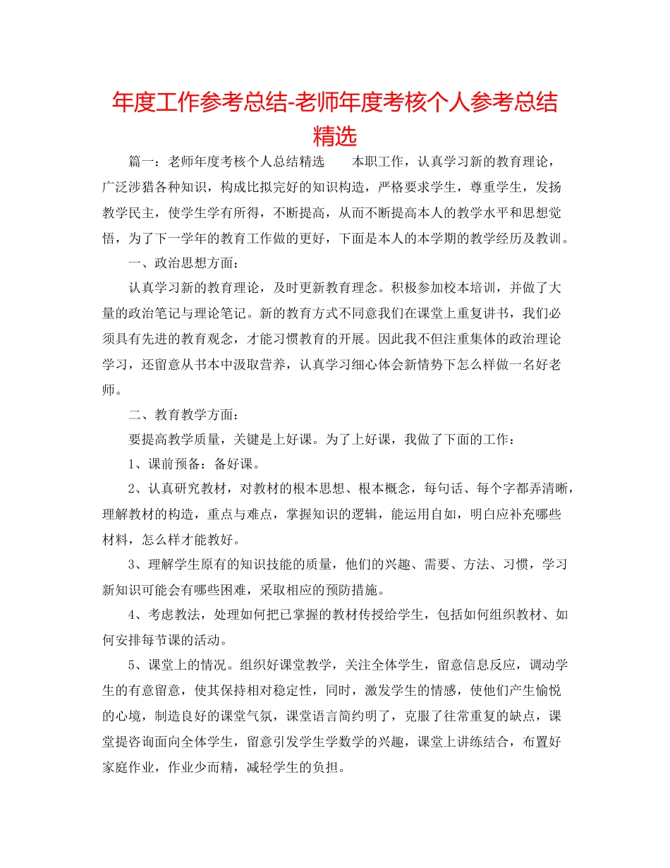 2021年度工作参考总结教师年度考核个人参考总结精选3_第1页