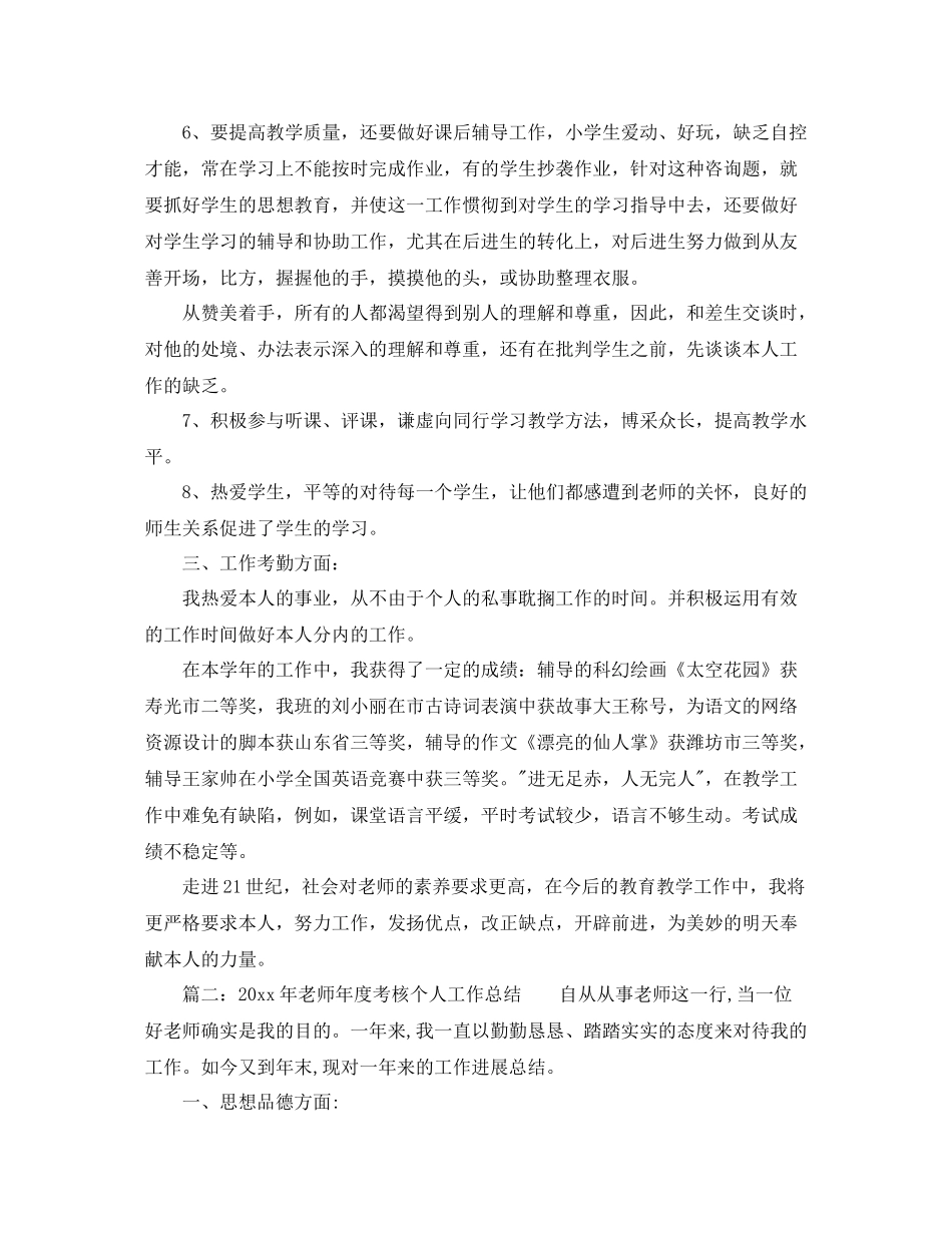 2021年度工作参考总结教师年度考核个人参考总结精选3_第2页