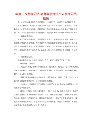 2021年度工作参考总结教师年度考核个人参考总结精选3
