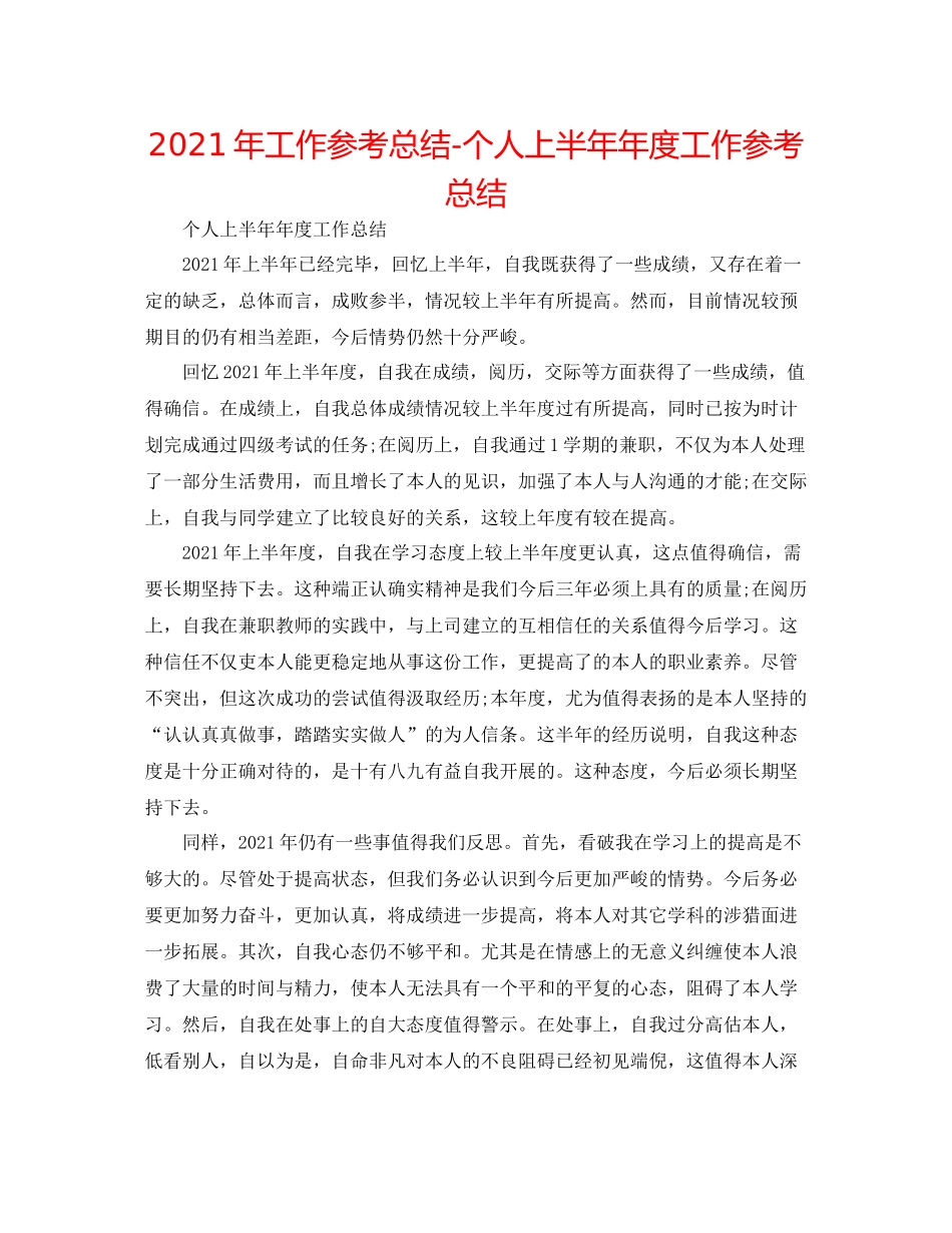 2021年工作参考总结个人上半度工作参考总结_第1页