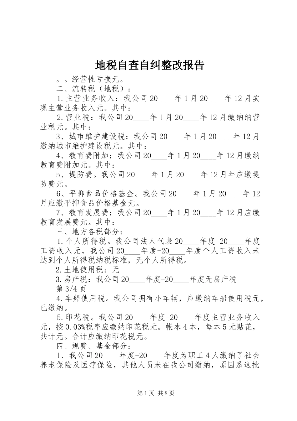 地税自查自纠整改报告_第1页