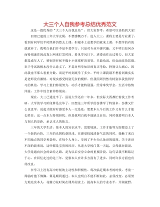 大三个人自我参考总结优秀范文