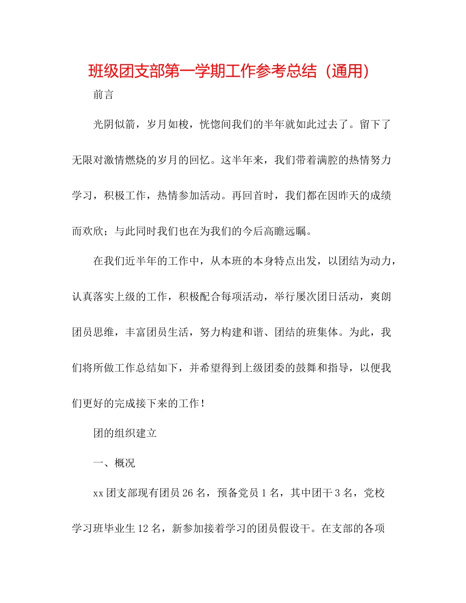 班级团支部第一学期工作参考总结（通用）_第1页
