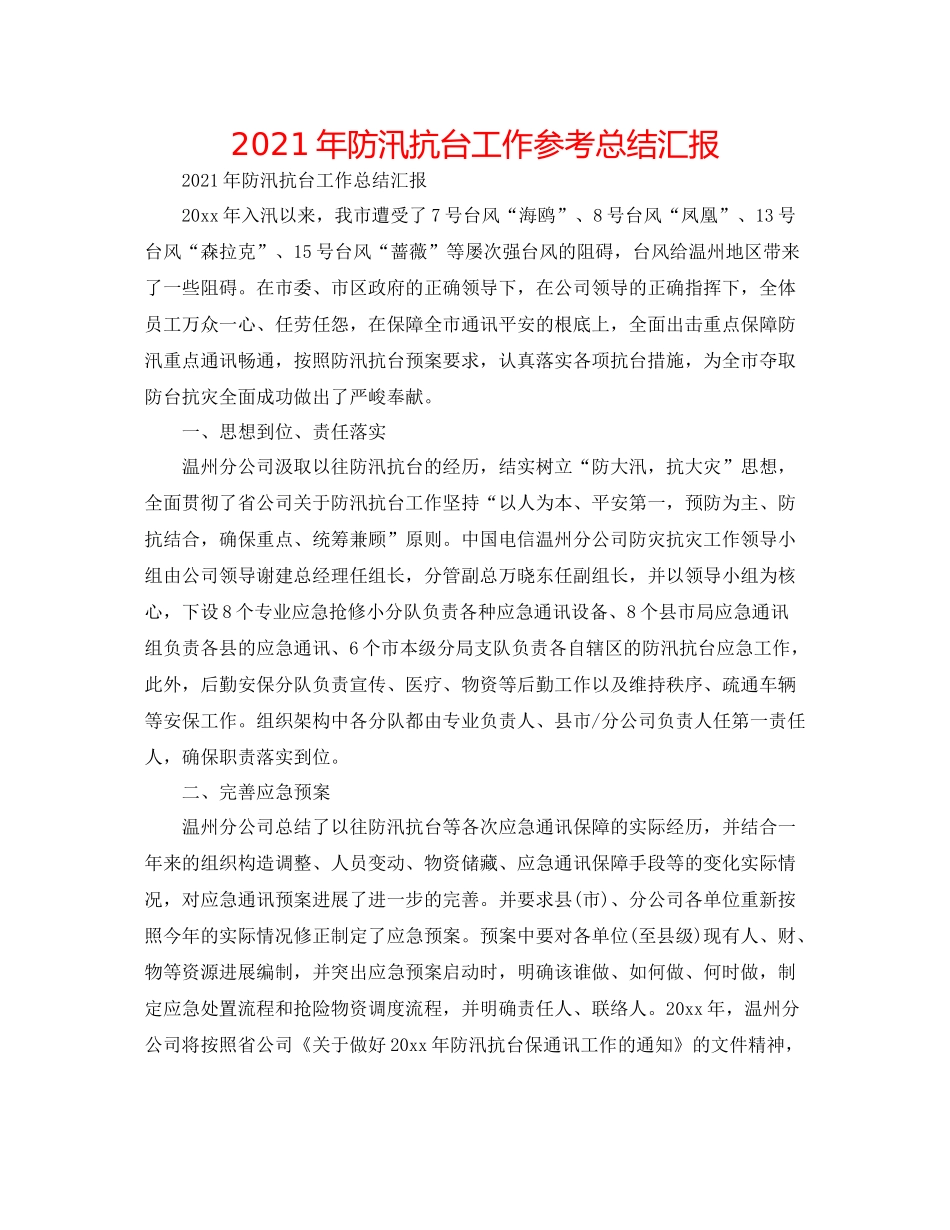 2021年防汛抗台工作参考总结汇报_第1页