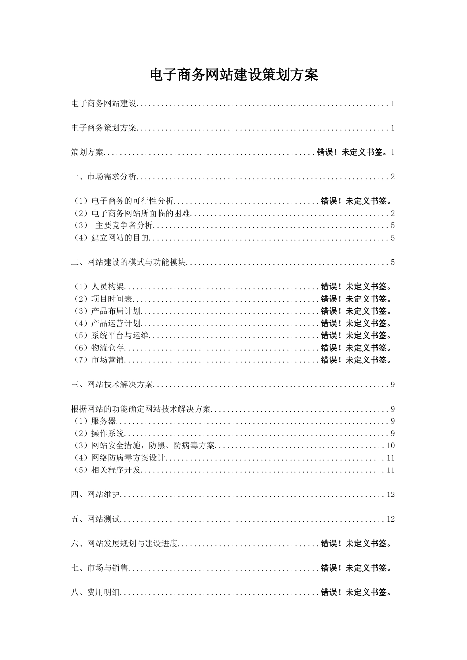 电子商务网站建设策划方案_第1页