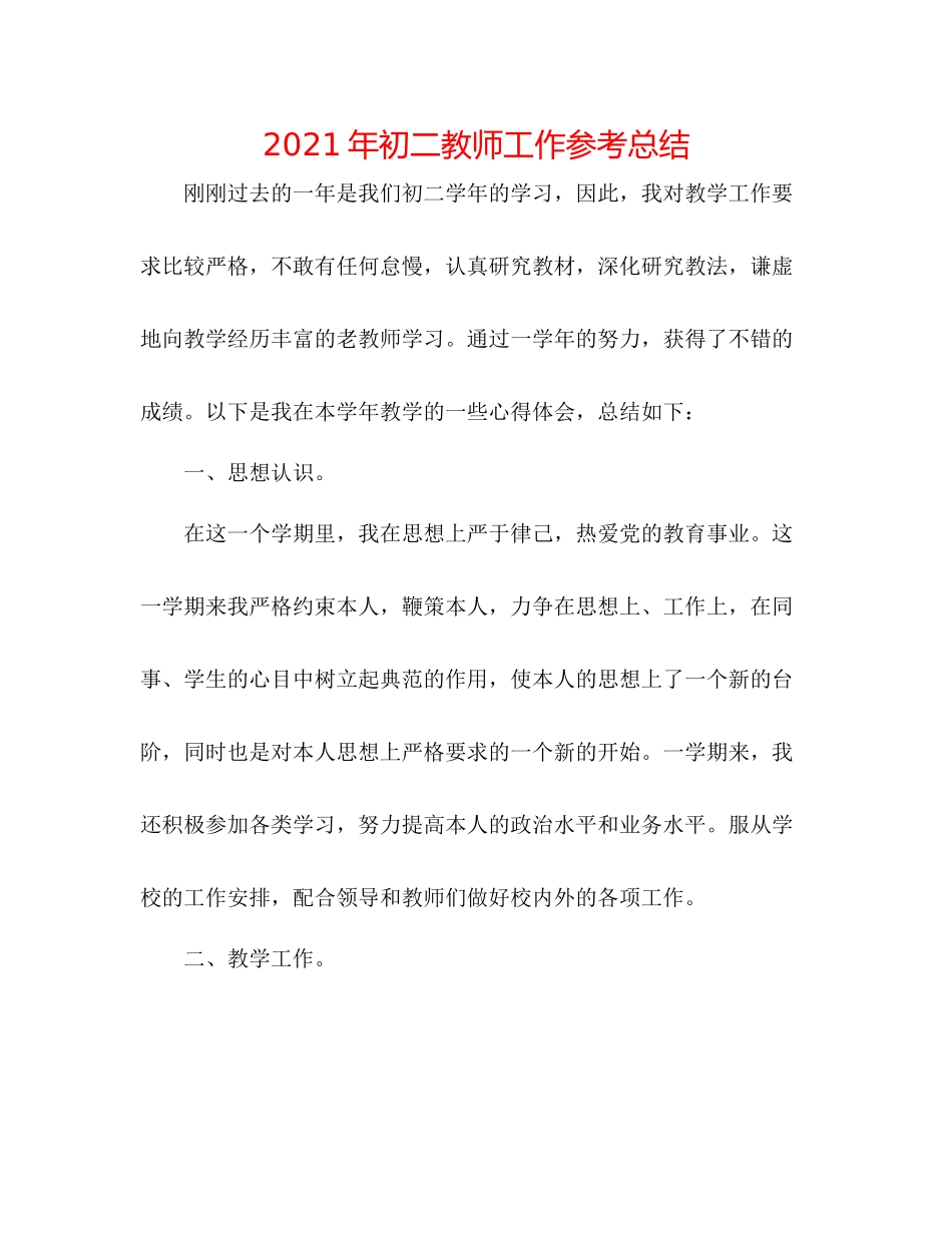 2021年初二教师工作参考总结_第1页