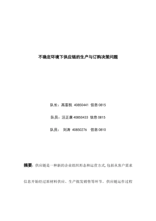 不确定环境下供应链的生产与订购决策问题 数学模型
