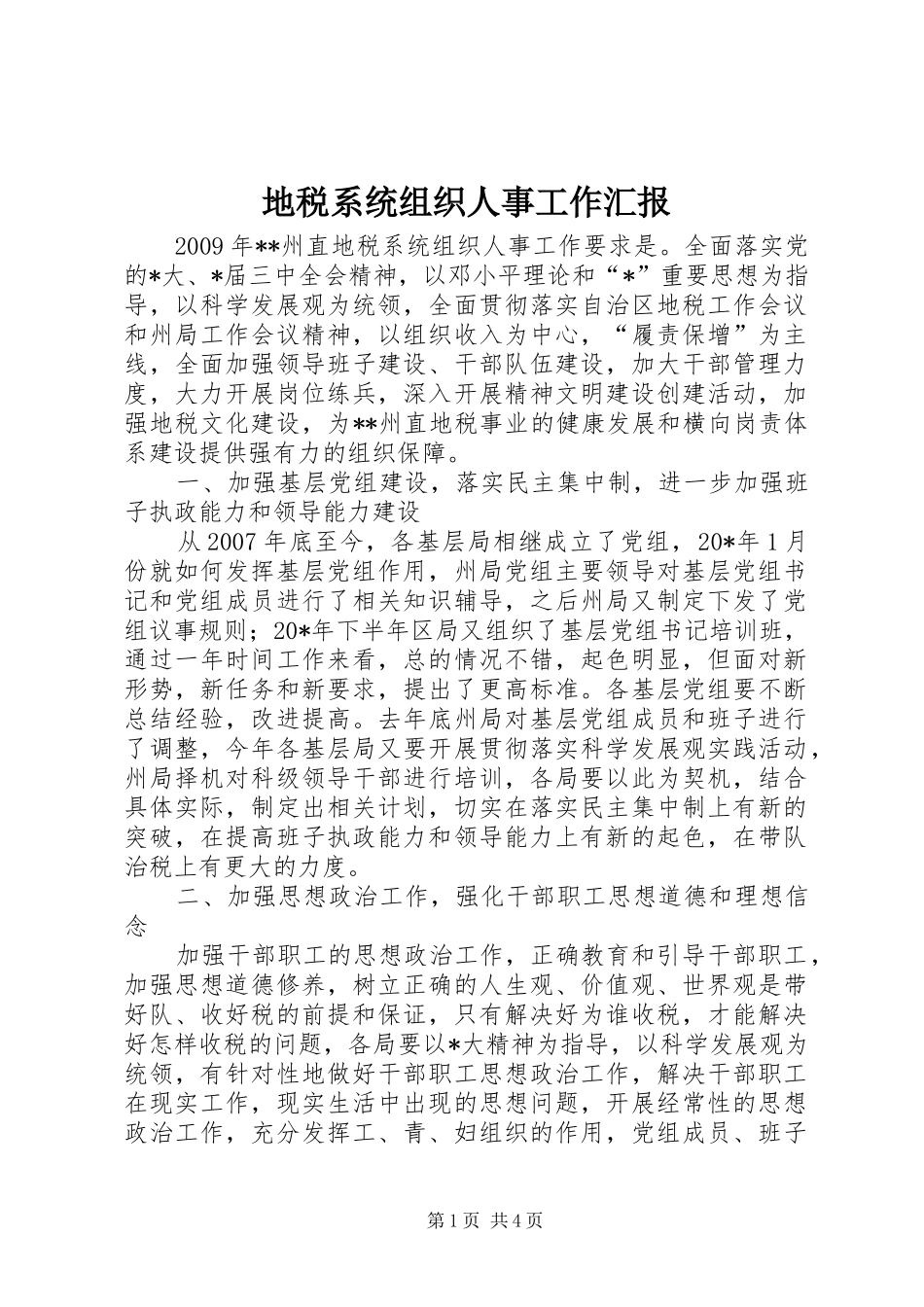 地税系统组织人事工作汇报_第1页