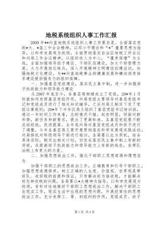 地税系统组织人事工作汇报