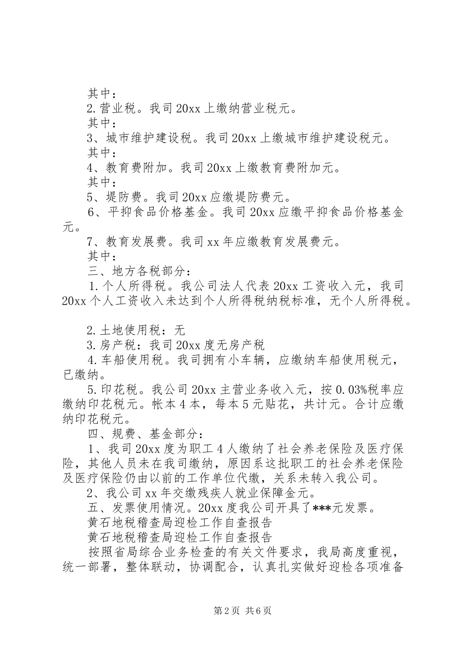 地税自查报告3篇_第2页