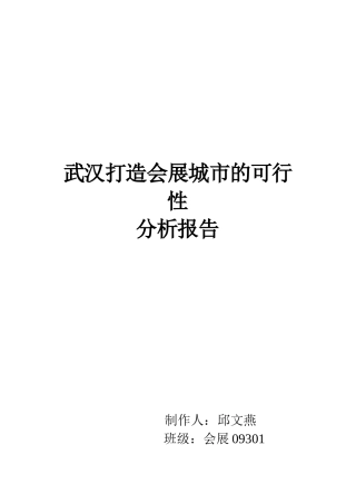 武汉打造会展城市的可行性分析报告