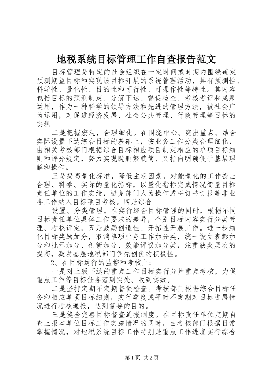 地税系统目标管理工作自查报告范文_第1页