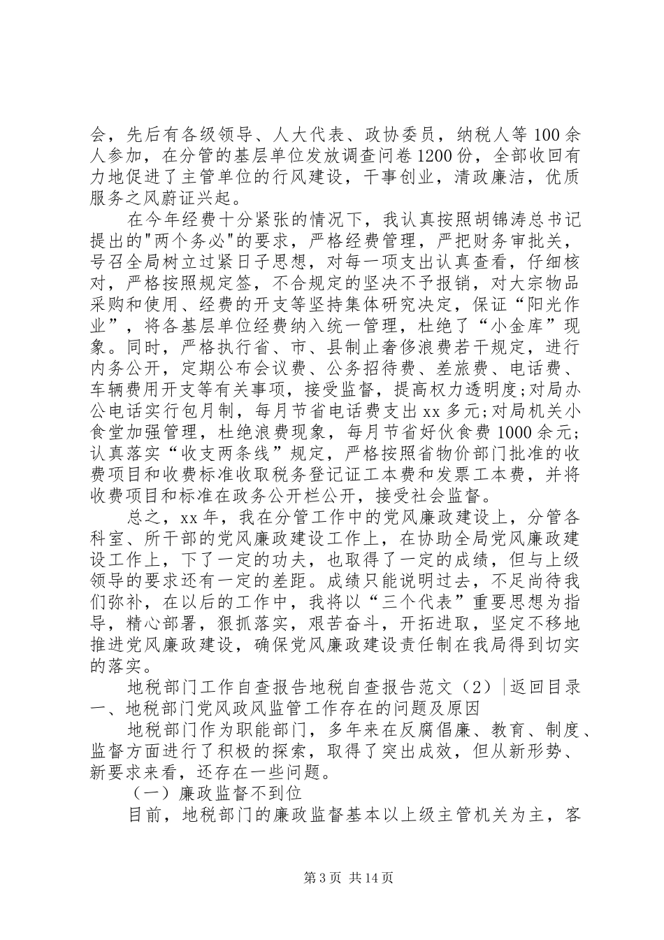 地税自查报告范文4篇_第3页