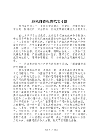 地税自查报告范文4篇