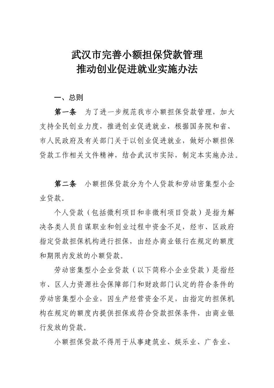 武汉市进一步改进小额担保贷款操作办法_第1页