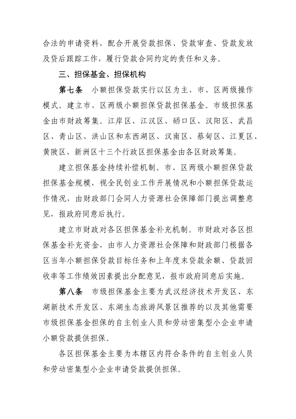 武汉市进一步改进小额担保贷款操作办法_第3页