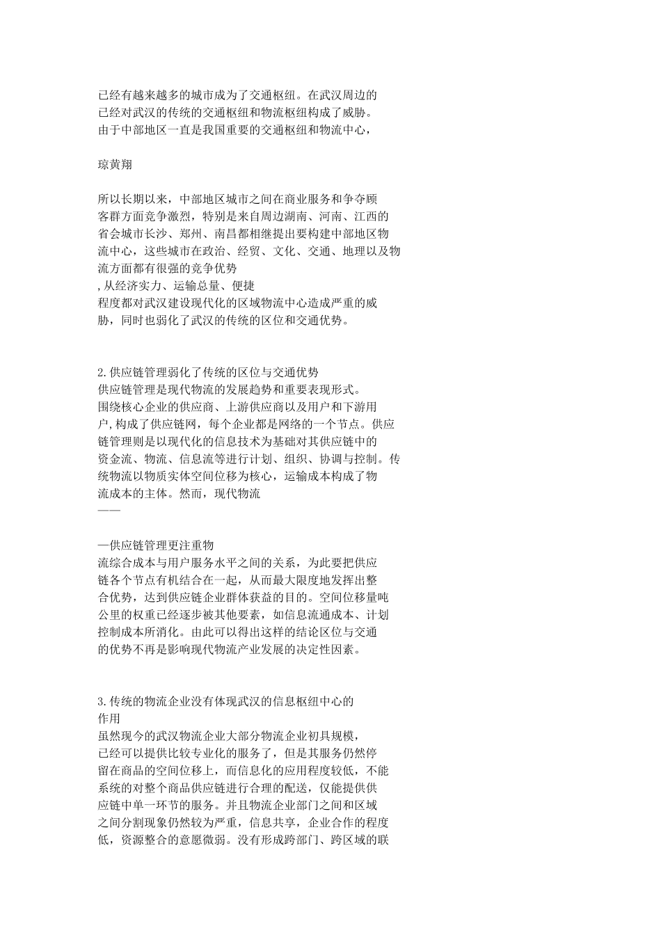 武汉物流产业发展问题研究[1]_第2页