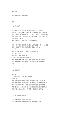 武汉物流产业发展问题研究[1]