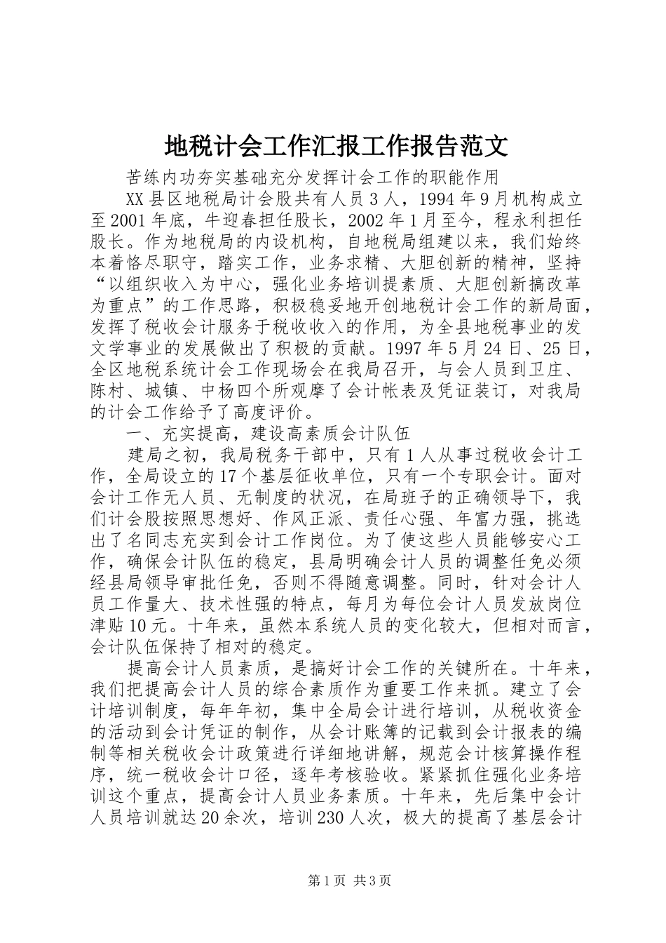 地税计会工作汇报工作报告范文_第1页