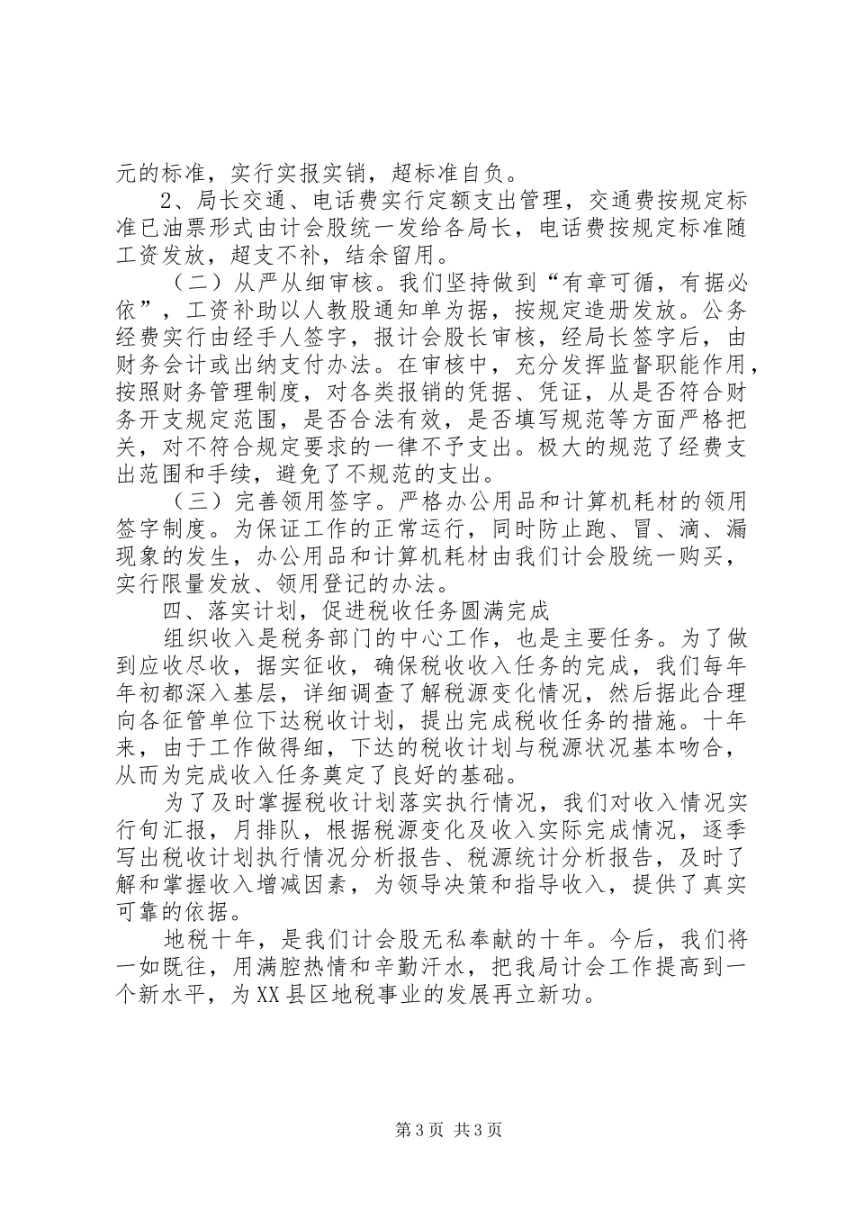 地税计会工作汇报工作报告范文_第3页