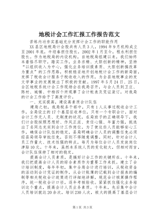 地税计会工作汇报工作报告范文