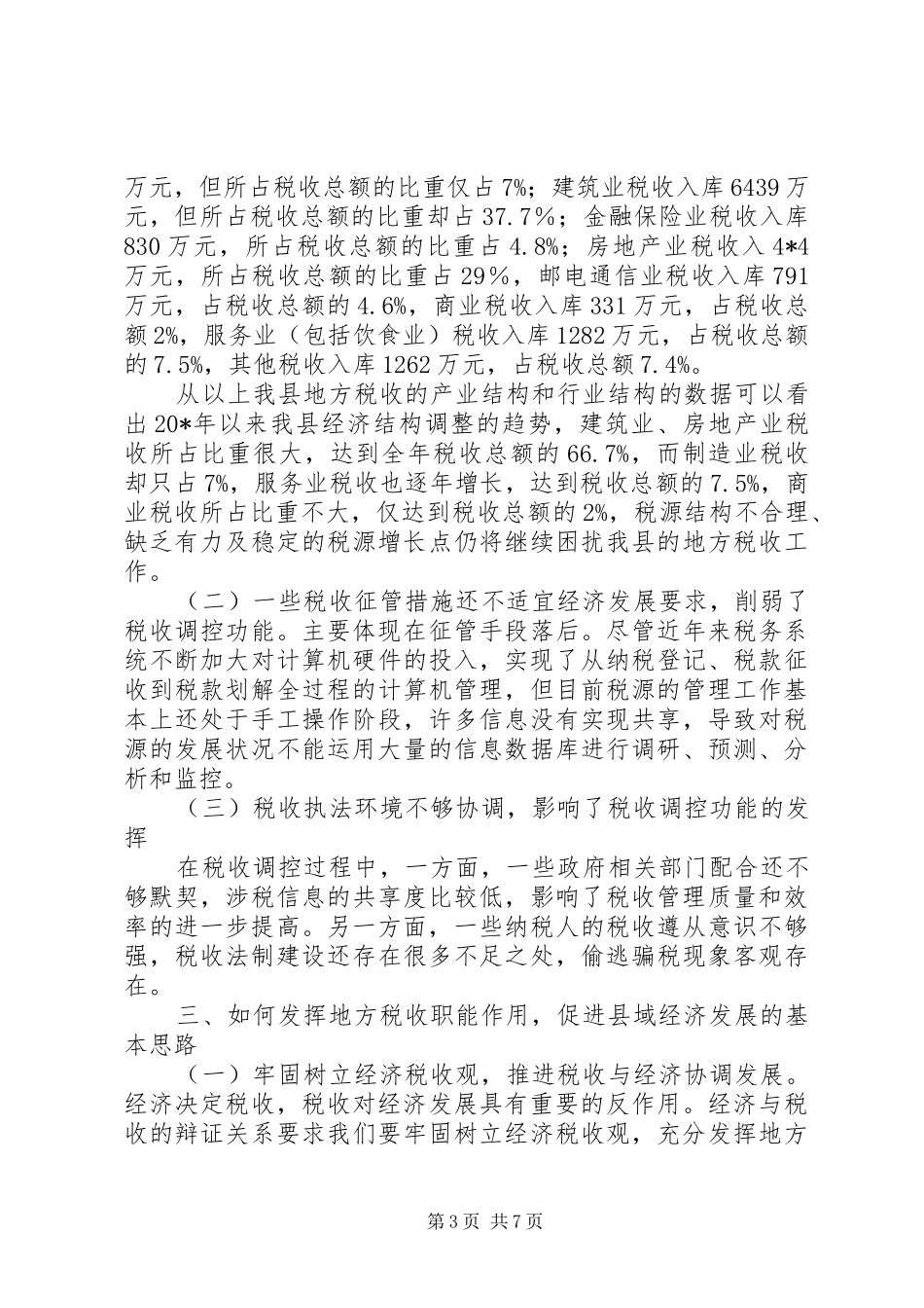 地税职能经济建设调研报告_第3页