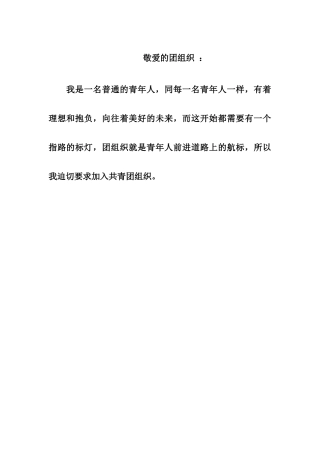 敬爱的团组织