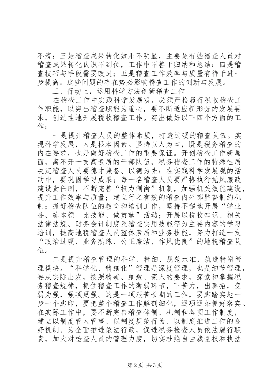 地税稽查工作调研报告_第2页