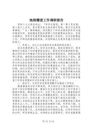 地税稽查工作调研报告