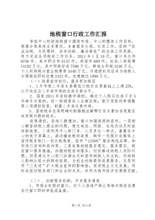 地税窗口行政工作汇报