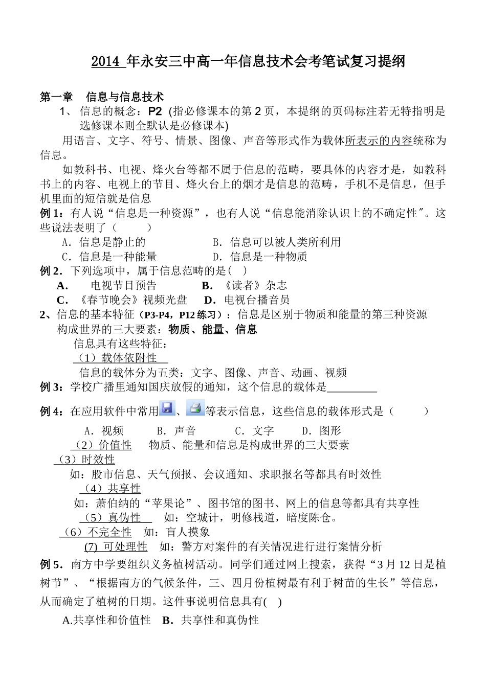 X年永安三中高一年信息技术会考笔试复习提纲_第1页