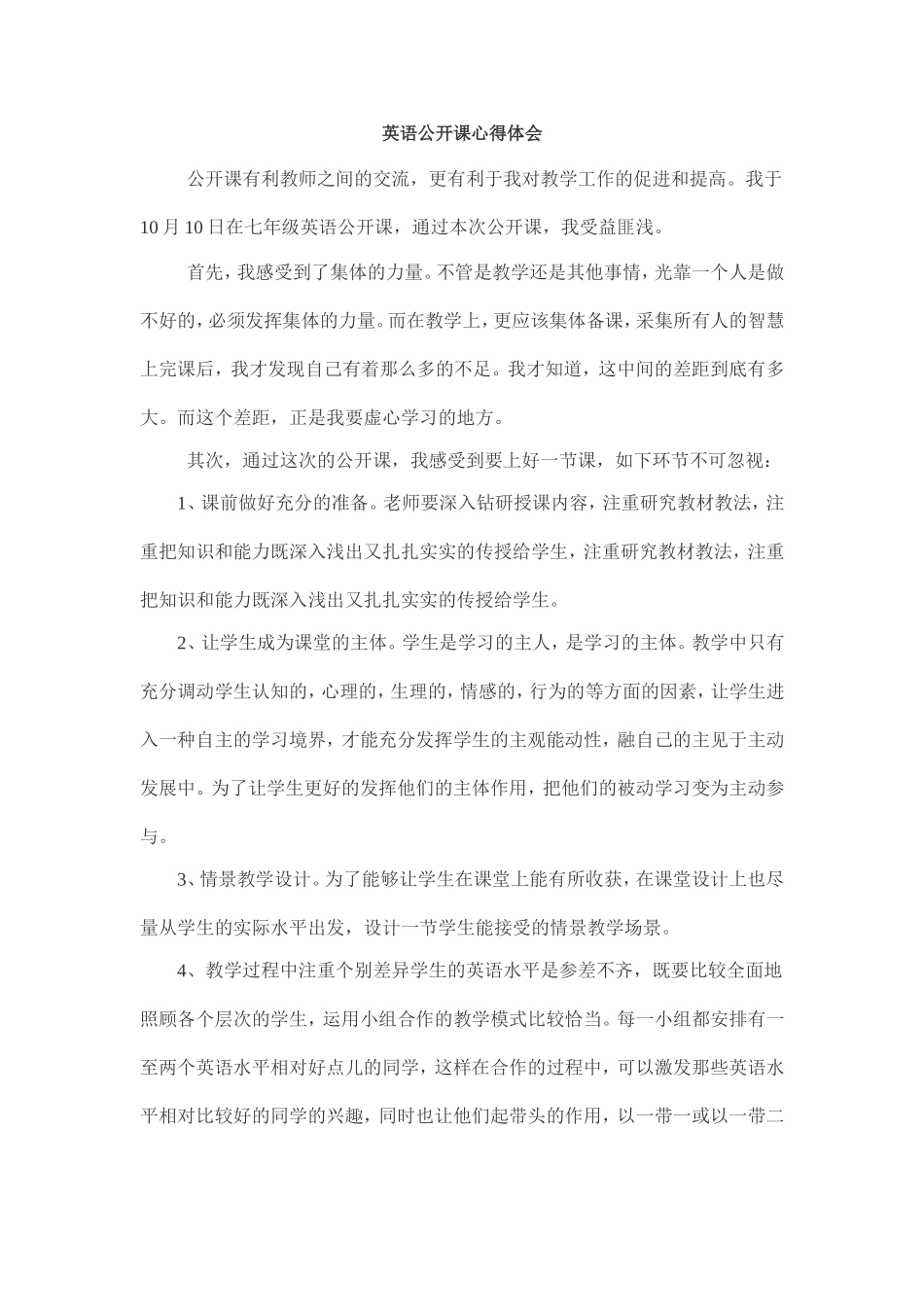 英语公开课心得体会_第1页