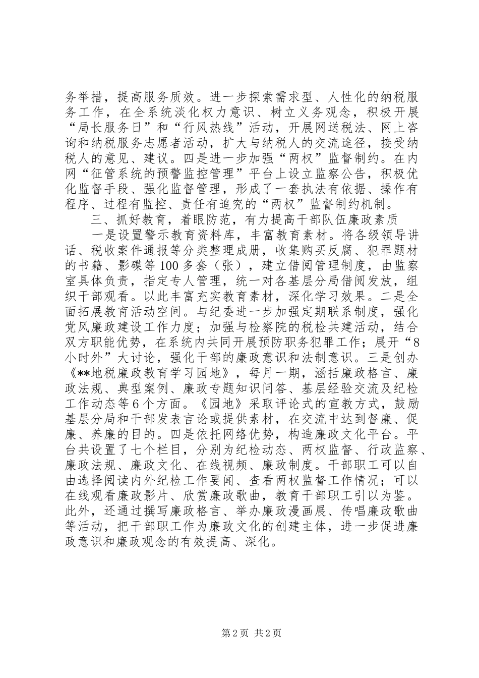 地税推进纪检监察工作开展调研报告_第2页
