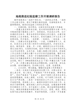 地税推进纪检监察工作开展调研报告