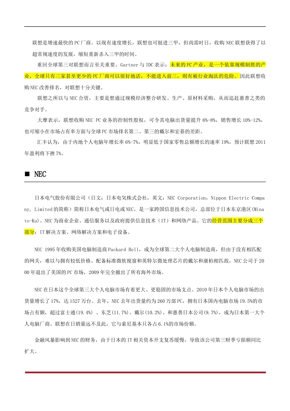 联想收购NECPC业务_第3页
