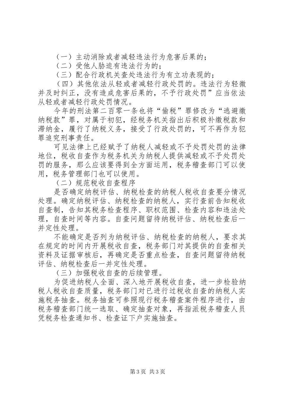 地税税收自查工作汇报_第3页