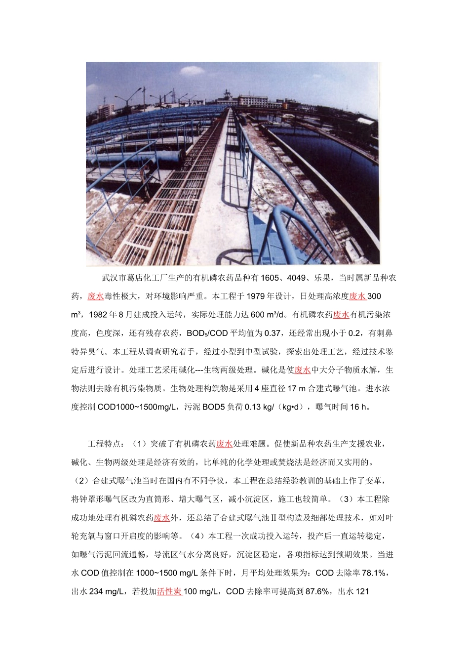 武汉市葛店化工厂有机磷农药污水处理工程_第3页