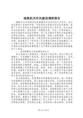 地税机关作风建设调研报告