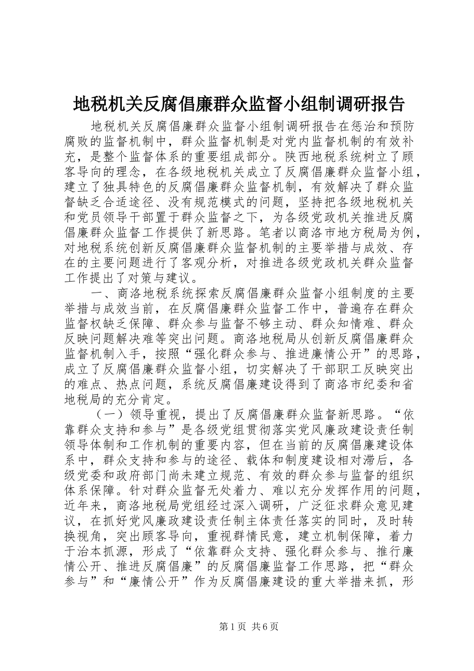 地税机关反腐倡廉群众监督小组制调研报告_第1页