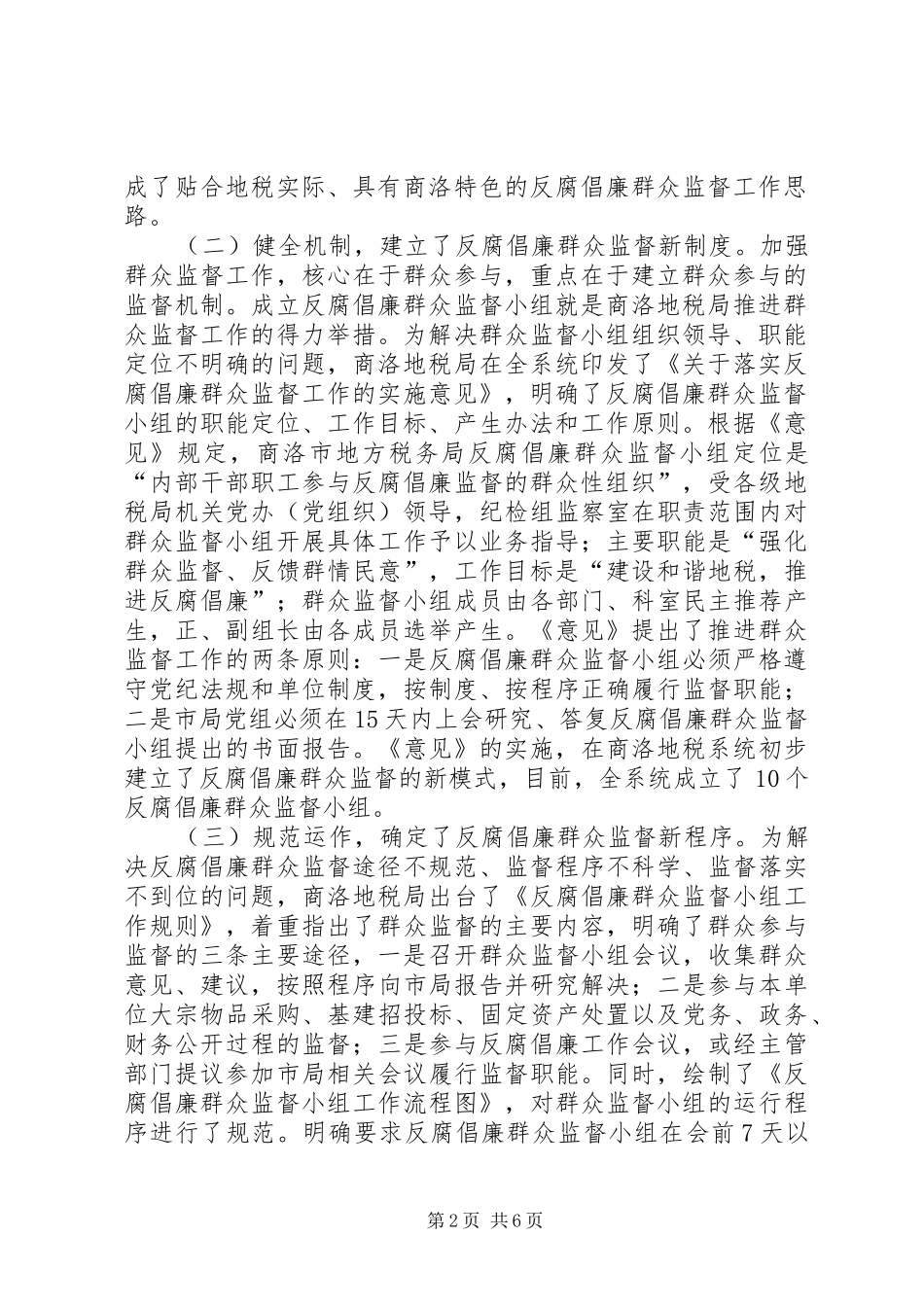 地税机关反腐倡廉群众监督小组制调研报告_第2页