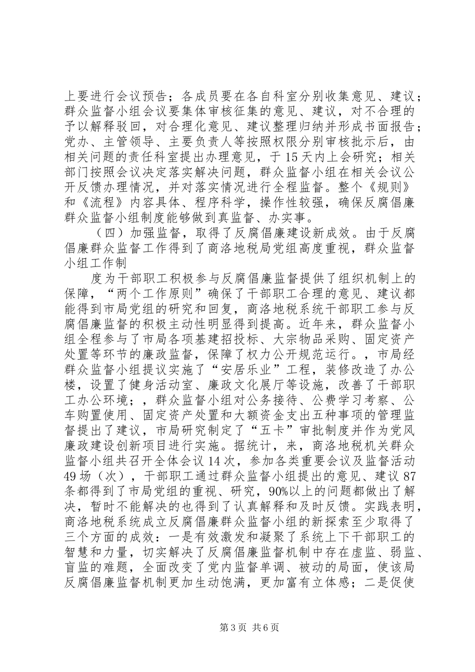地税机关反腐倡廉群众监督小组制调研报告_第3页