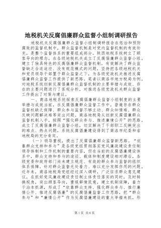 地税机关反腐倡廉群众监督小组制调研报告