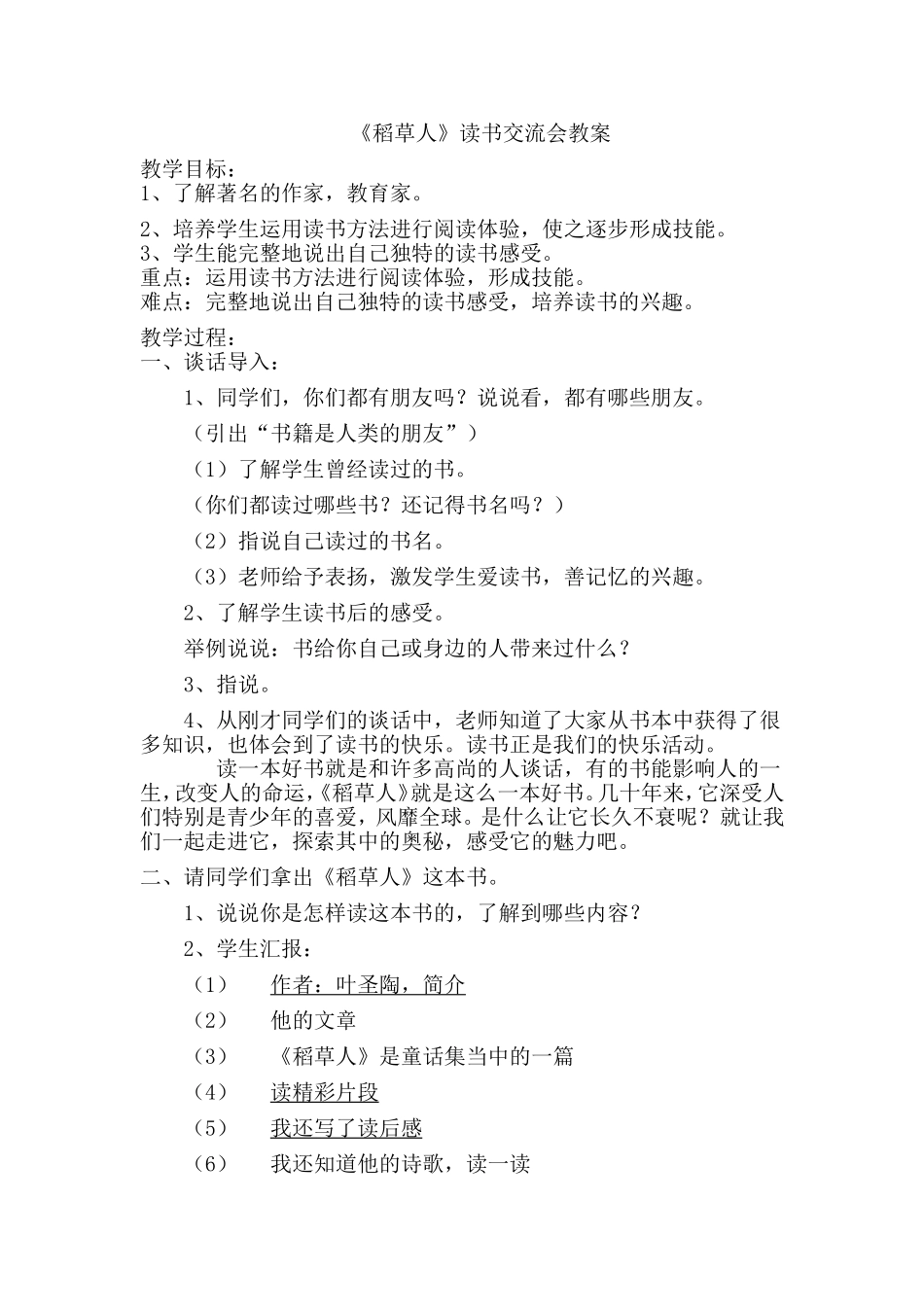 《稻草人》读书交流会教案_第1页