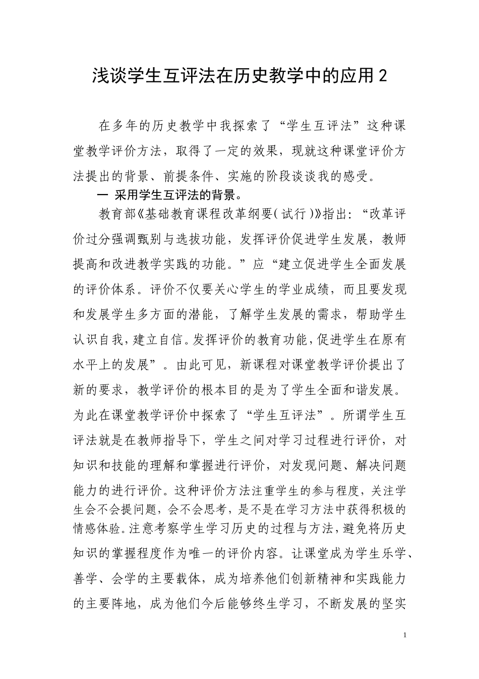 浅谈学生互评法在教学中的应用_第1页