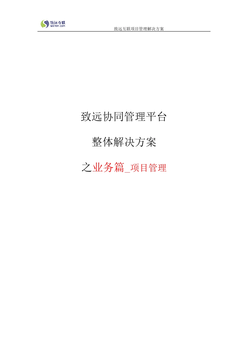 互联协同oa系统项目管理解决方案培训资料_第1页
