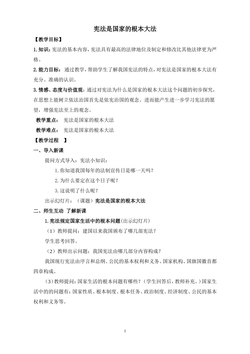 宪法是国家的根本大法__教学案例_第1页
