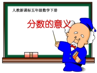 人教版五年级数学下册分数的意义课件