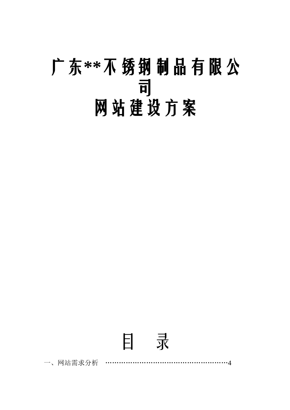 某不锈钢公司网站建设方案_第1页