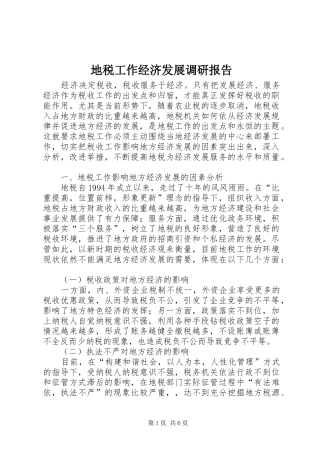 地税工作经济发展调研报告